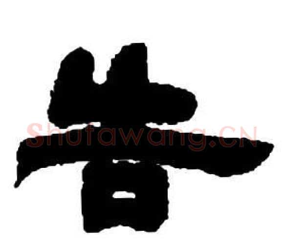 告字邓石如毛笔隶书书法写法,摘自张子西铭