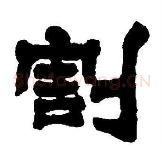 割字邓石如毛笔隶书书法写法,摘自邓石如毛笔隶书书法作品