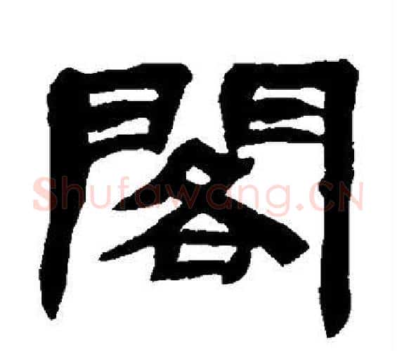 阁字邓石如毛笔隶书书法写法,摘自邓石如毛笔隶书书法作品