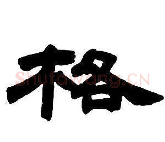 格字邓石如毛笔隶书书法写法,摘自隶书字帖