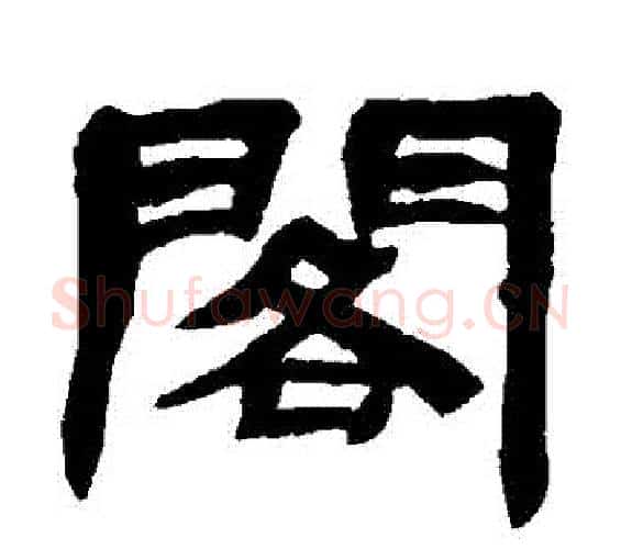 閣字邓石如毛笔隶书书法写法,摘自邓石如毛笔隶书书法作品