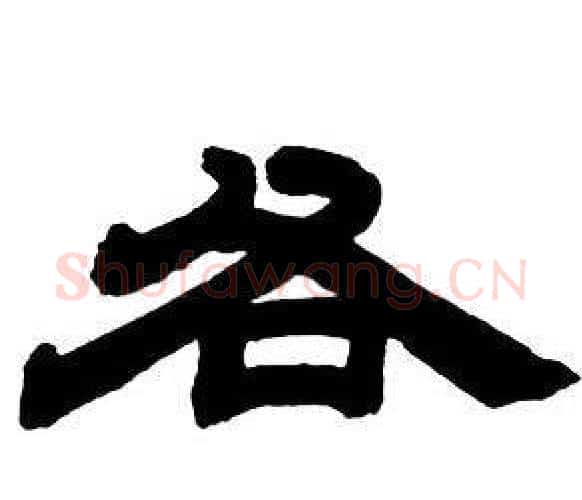 各字邓石如毛笔隶书书法写法,摘自隶书字帖