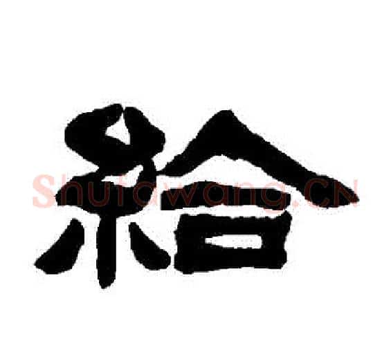 給字邓石如毛笔隶书书法写法,摘自邓石如毛笔隶书书法作品