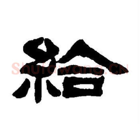 给字邓石如毛笔隶书书法写法,摘自邓石如毛笔隶书书法作品