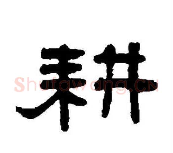 耕字邓石如毛笔隶书书法写法,摘自邓石如毛笔隶书书法作品