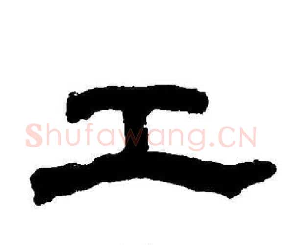 工字邓石如毛笔隶书书法写法,摘自邓石如毛笔隶书书法作品