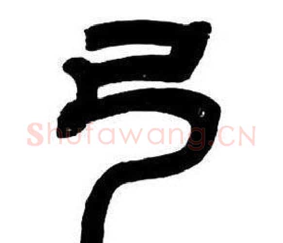 弓字邓石如毛笔隶书书法写法,摘自隶书字帖