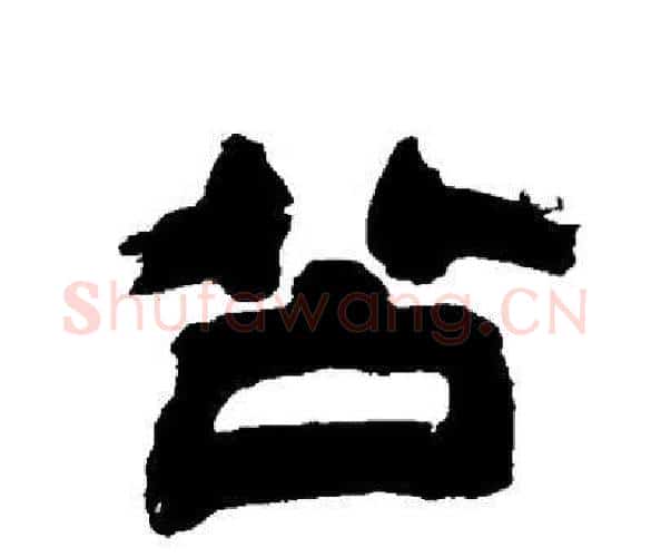 公字邓石如毛笔隶书书法写法,摘自邓石如毛笔隶书书法作品