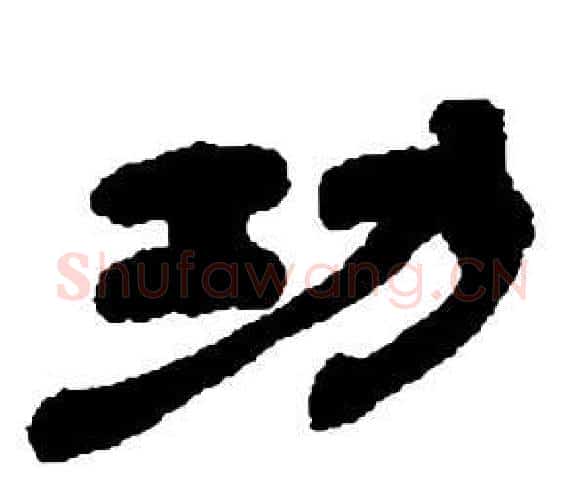 功字邓石如毛笔隶书书法写法,摘自张子西铭