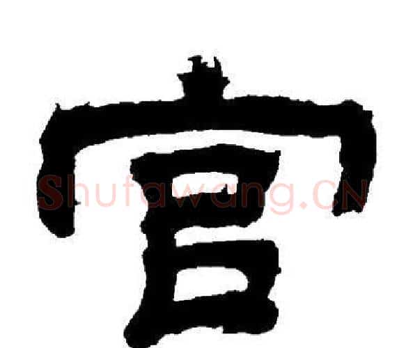 宫字邓石如毛笔隶书书法写法,摘自邓石如毛笔隶书书法作品