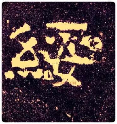 绥毛笔隶书写法,摘自汉张迁碑