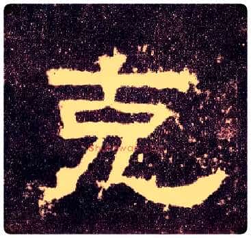 克毛笔隶书写法,摘自汉张迁碑