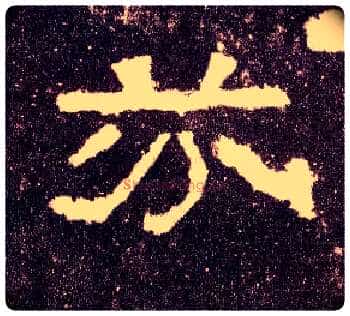 芬毛笔隶书写法,摘自汉张迁碑