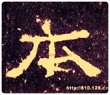 本毛笔隶书写法,摘自汉张迁碑