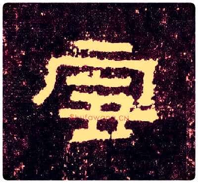 雪毛笔隶书写法,摘自汉张迁碑