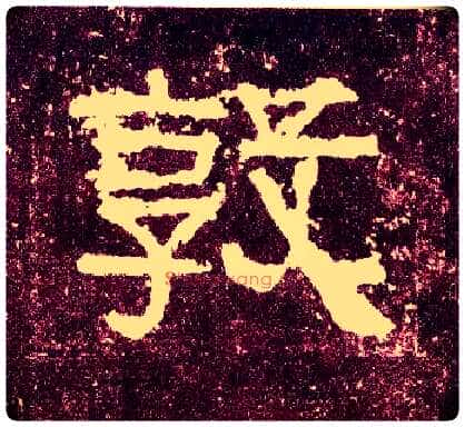 敦毛笔隶书写法,摘自汉张迁碑