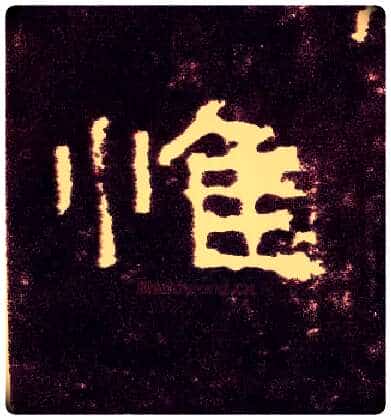惟毛笔隶书写法,摘自汉张迁碑