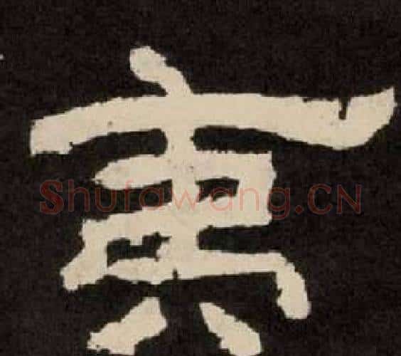 夷字李隆基毛笔隶书书法写法,摘自纪太山铭