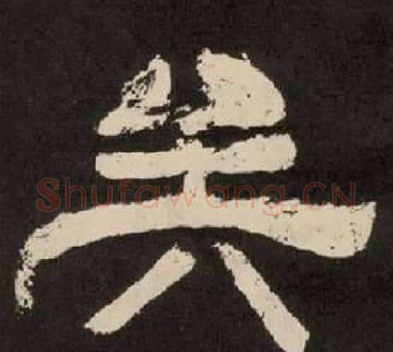 矣字李隆基毛笔隶书书法写法,摘自纪太山铭