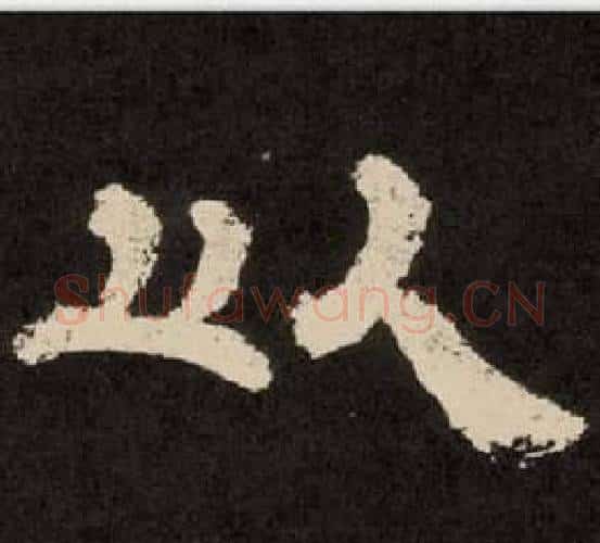 以字李隆基毛笔隶书书法写法,摘自纪太山铭