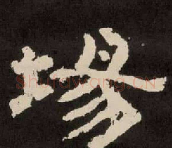 埸字李隆基毛笔隶书书法写法,摘自纪太山铭