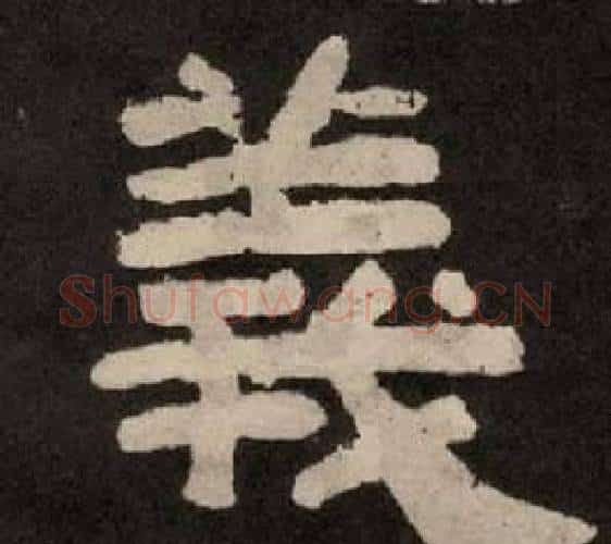 義字李隆基毛笔隶书书法写法,摘自纪太山铭