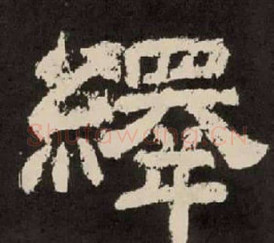 繹字李隆基毛笔隶书书法写法,摘自纪太山铭