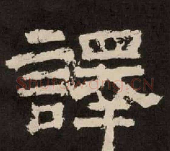 譯字李隆基毛笔隶书书法写法,摘自纪太山铭