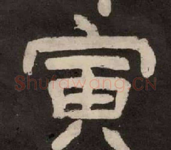寅字李隆基毛笔隶书书法写法,摘自纪太山铭