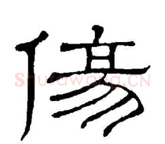 傷字顾蔼吉毛笔隶书书法写法,摘自隶辨
