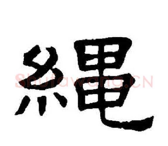 繩字顾蔼吉毛笔隶书书法写法,摘自隶辨