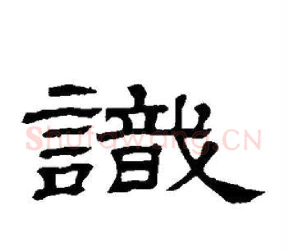识字顾蔼吉毛笔隶书书法写法,摘自隶辨