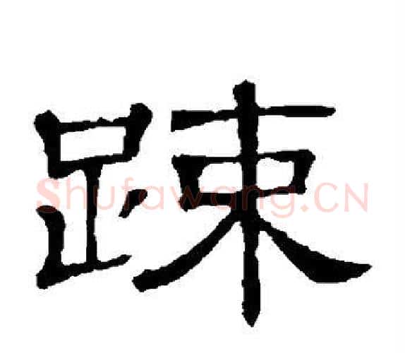 疏字顾蔼吉毛笔隶书书法写法,摘自隶辨