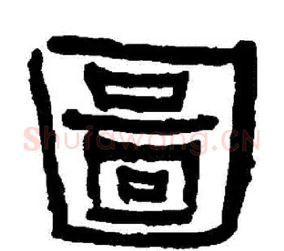 圖字何绍基毛笔隶书书法写法,摘自何绍基毛笔隶书书法作品