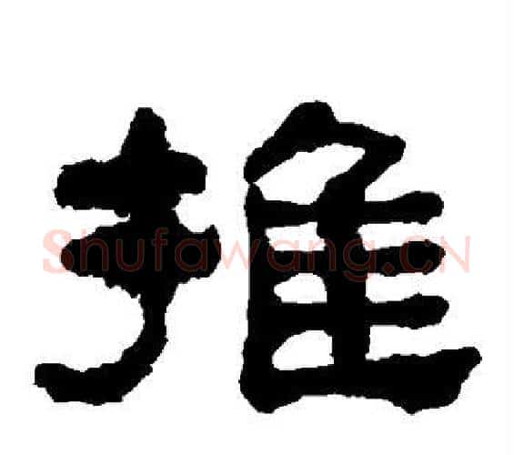 推字何绍基毛笔隶书书法写法,摘自何绍基毛笔隶书书法作品