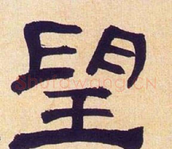 望字何绍基毛笔隶书书法写法,摘自临汉碑