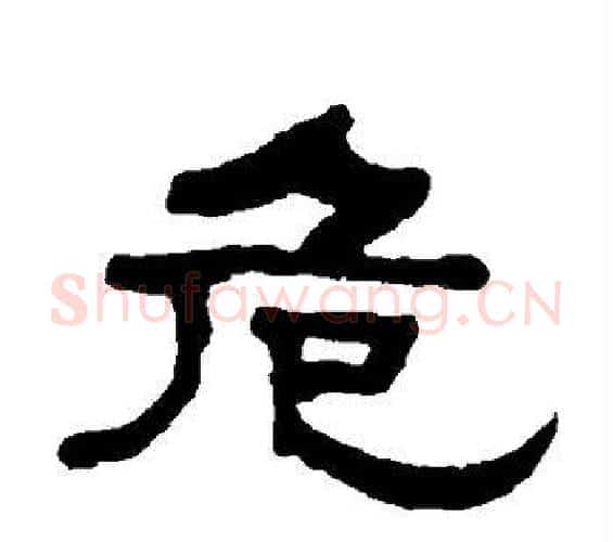危字何绍基毛笔隶书书法写法,摘自何绍基毛笔隶书书法作品