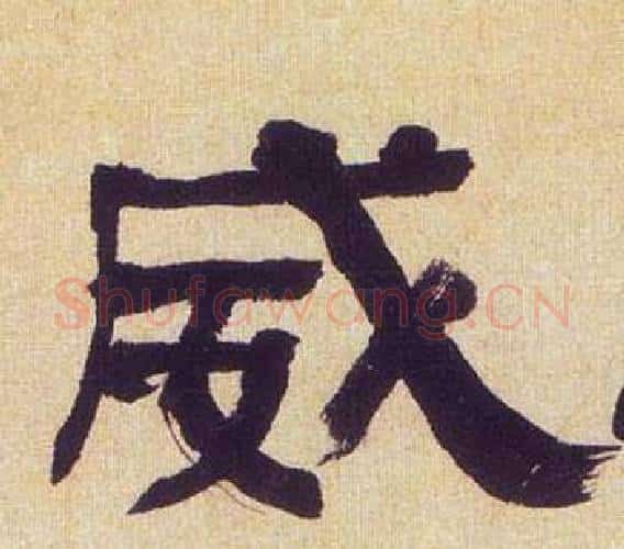 威字何绍基毛笔隶书书法写法,摘自临汉碑