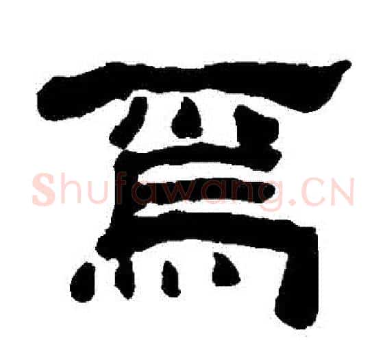 為字何绍基毛笔隶书书法写法,摘自何绍基毛笔隶书书法作品