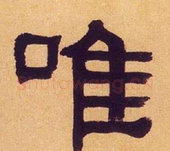 唯字何绍基毛笔隶书书法写法,摘自临汉碑