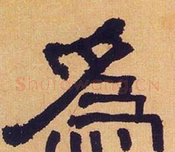 爲字何绍基毛笔隶书书法写法,摘自临汉碑