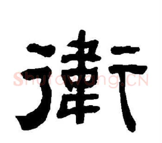 卫字何绍基毛笔隶书书法写法,摘自何绍基毛笔隶书书法作品