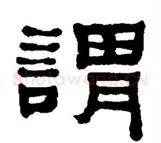 谓字何绍基毛笔隶书书法写法,摘自何绍基毛笔隶书书法作品