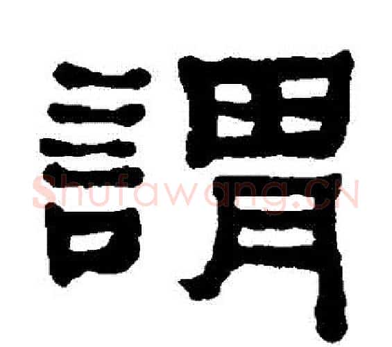 謂字何绍基毛笔隶书书法写法,摘自何绍基毛笔隶书书法作品