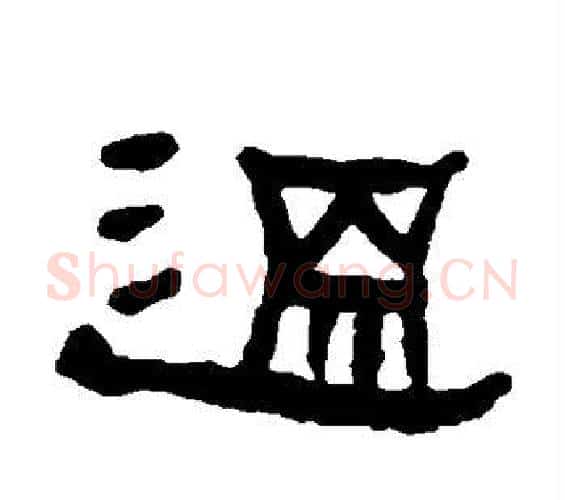 温字何绍基毛笔隶书书法写法,摘自何绍基毛笔隶书书法作品