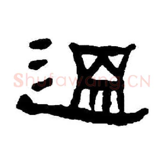 溫字何绍基毛笔隶书书法写法,摘自何绍基毛笔隶书书法作品