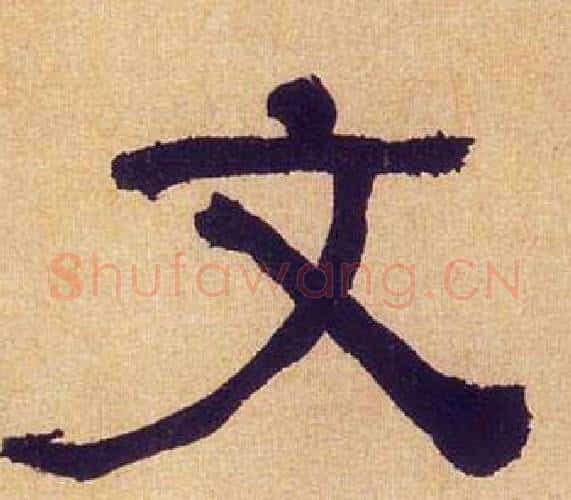 文字何绍基毛笔隶书书法写法,摘自临汉碑