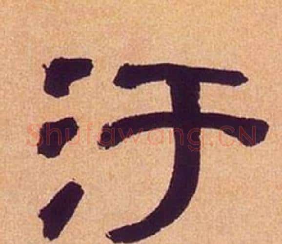 汙字何绍基毛笔隶书书法写法,摘自临汉碑