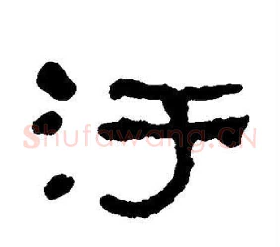 污字何绍基毛笔隶书书法写法,摘自何绍基毛笔隶书书法作品