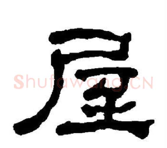 屋字何绍基毛笔隶书书法写法,摘自何绍基毛笔隶书书法作品